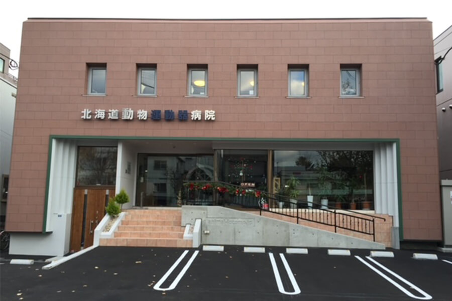 北海道動物運動器病院