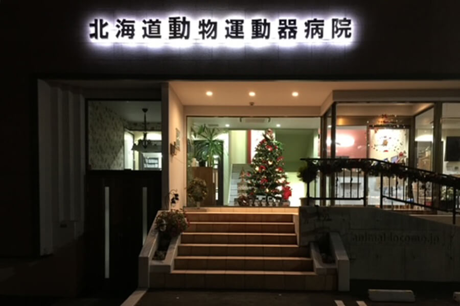 北海道動物運動器病院
