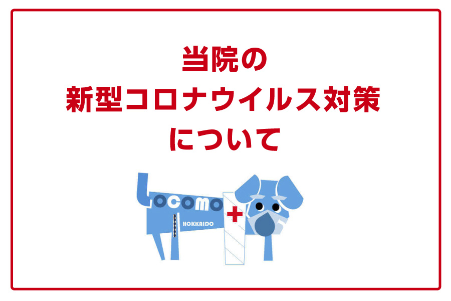 当院の新型コロナウイルス感染症対策