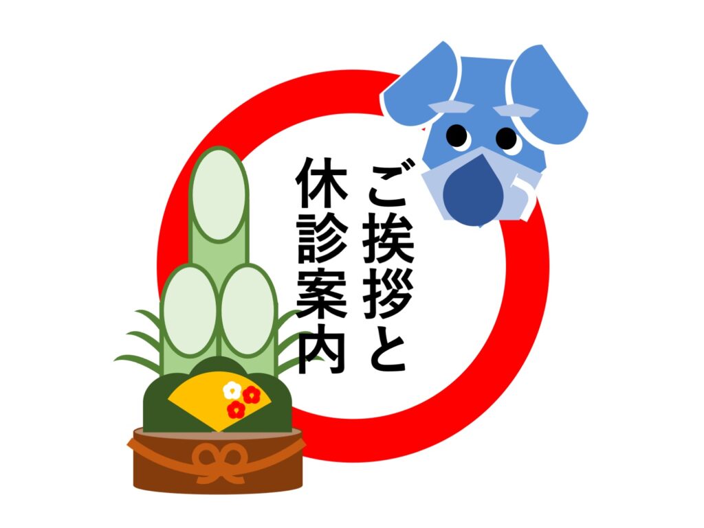 新年のご挨拶と 1月の休診のご案内