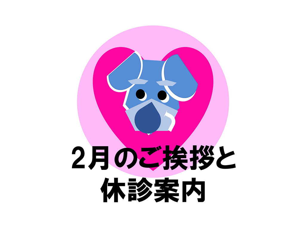 2月のご挨拶と休診案内